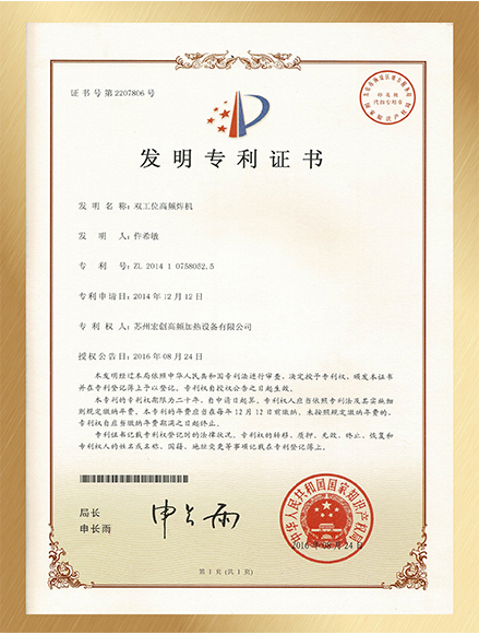 雙工位高頻焊機(jī)發(fā)明專(zhuān)利